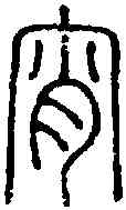 宵,說 文 ,書法字典
